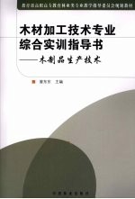 木材加工技术专业综合实训指导书 木制品生产技术