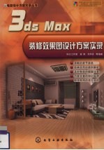 3ds Max装修效果图设计方案实录