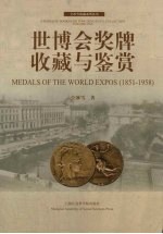 世博会奖牌收藏与鉴赏 1851-1958