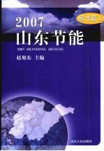 2007山东节能 标准篇 上