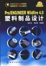 Pro/ENGINEER Wildfire 4.0塑料制品设计