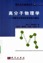 高分子物理学 理解其结构和性质的基本概念