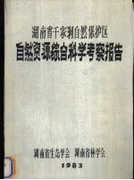 湖南省千家洞自然保护区自然资源综合科学考察报告