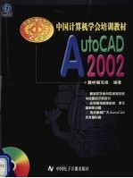 中国计算机学会培训教材—AutoCAD2002