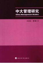 中大管理研究 2008年 第3卷 4