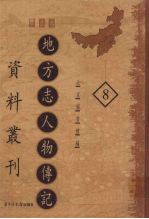 地方志人物传记资料丛刊 华北卷 8