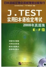 J.TEST实用日本语检定考试2008年真题集 E-F级