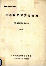 自然保护区资源管理  自然保护区资源管理专业  下