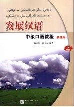 发展汉语 中级口语教程 新疆版 上