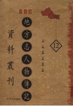 地方志人物传记资料丛刊 西北卷 12