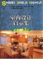 室内设计启示集  3  住宅篇