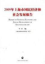 2009年上海市国民经济和社会发展报告