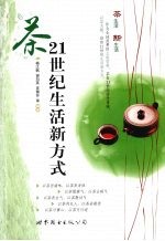 茶 21世纪生活新方式