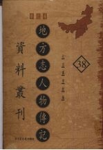 地方志人物传记资料丛刊 华北卷 38