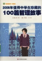 2008年值得中学生珍藏的100篇哲理故事