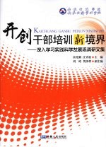 开创干部培训新境界 深入学习实践科学发展观调研文集