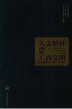 人文精神与工商文明 上海市工商联温州商会“人文东方”学术演讲系列 1