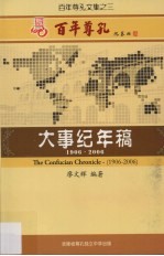 百年尊孔大事纪年稿 1906-2006