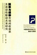 股票与债券市场间收益率及流动性联动关系研究