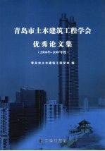 青岛市土木建筑工程学会优秀论文集 2006年-2007年度