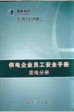 供电企业员工安全手册 变电分册