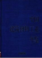 中国建筑材料工业年鉴 2008