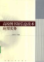 高校图书馆信息技术应用实务