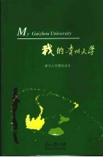 我的贵州大学 新生入学教育读本