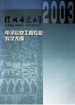 电子信息工程专业教学大纲汇编