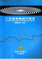 广东省金融运行报告 2008年第1-3月