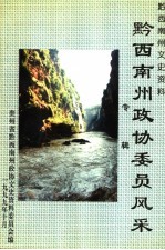 贵州省黔西南州文史资料 第13辑 黔西南州政协委员风采专辑