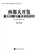 西部大开发重大问题与重点项目研究 贵州卷