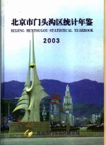 北京市门头沟区统计年鉴 2003