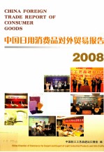 中国日用消费品对外贸易报告 2008