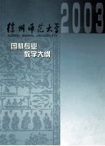 园林专业课程教学大纲汇编