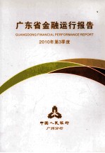 广东省金融运行报告 2010年 第3季度