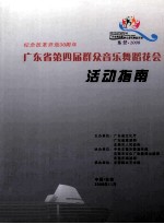 纪念改革开放30周年 广东省第四届群众音乐舞蹈花会 活动指南