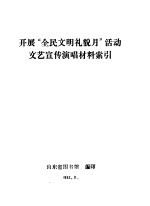 开展“全民文明礼貌月”活动文艺宣传演唱材料索引