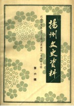 扬州文史资料 第6辑 纪念辛亥革命烈士熊成基诞辰一百周年专辑