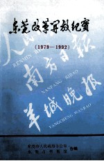 东莞改革开放纪实 1979-1992