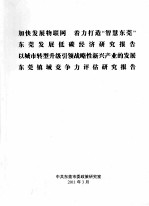 加快发展物联网 着力打造“智慧东莞”  东莞发展低碳经济研究报告  以城市转型升级引领战略性新兴产业的发展  东莞镇域竞争力评估研究报告