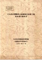 门头沟区樱桃沟小流域综合治理工程初步设计报告书