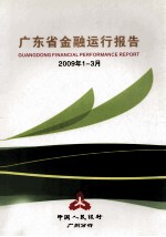 广东省金融运行报告 2009年第1-3月