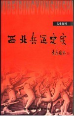 西安文史资料 第23辑 西北兵运史实