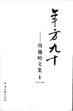 年方九十 周巍峙文集 1932-1966 1