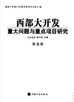 西部大开发重大问题与重点项目研究 青海卷