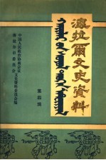海拉尔文史资料 第4辑
