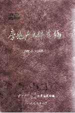 房地产文件选编 1996.5-1997.7