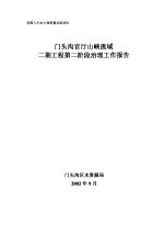 门头沟官厅山峡流域二期工程第二阶段治理工作报告