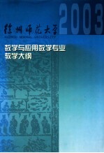 数学与应用数学专业课程教学大纲汇编